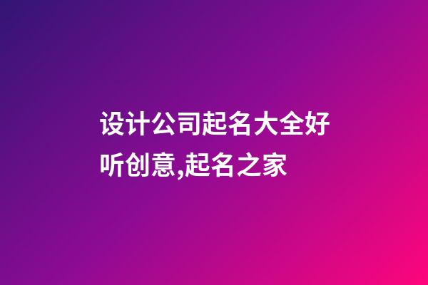 设计公司起名大全好听创意,起名之家-第1张-公司起名-玄机派