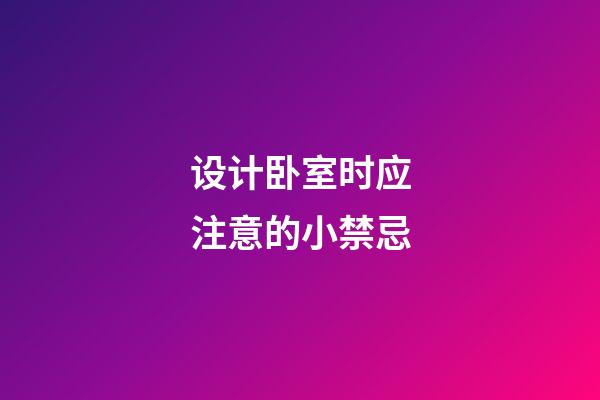设计卧室时应注意的小禁忌