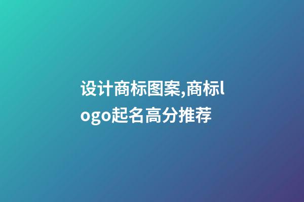 设计商标图案,商标logo起名高分推荐-第1张-商标起名-玄机派