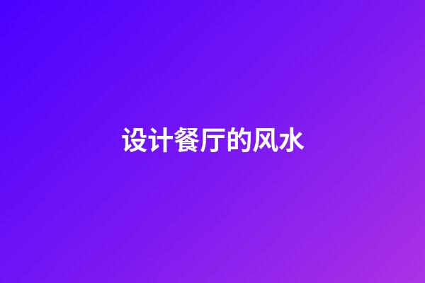 设计餐厅的风水