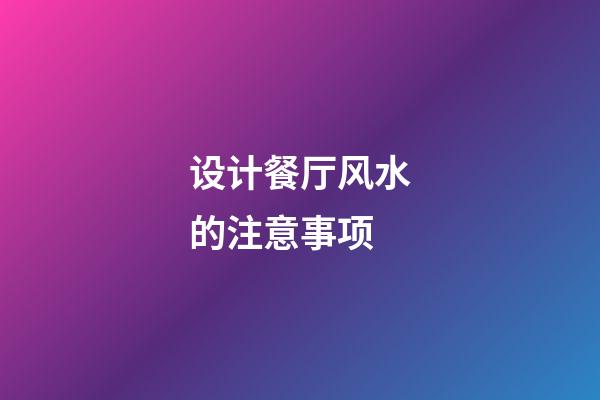 设计餐厅风水的注意事项