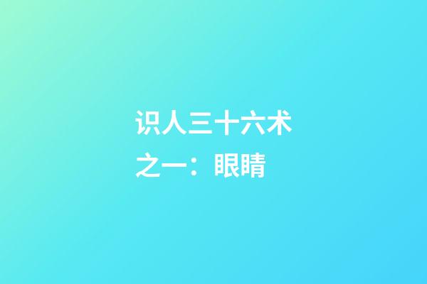 识人三十六术之一：眼睛