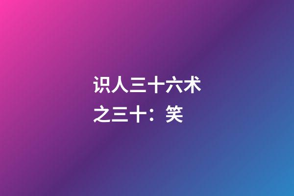 识人三十六术之三十：笑