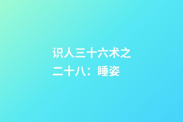 识人三十六术之二十八：睡姿