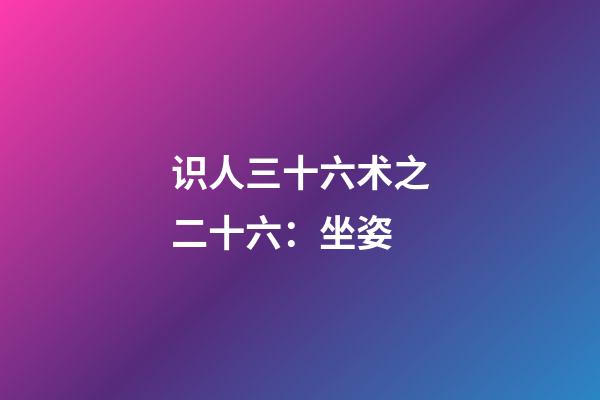 识人三十六术之二十六：坐姿