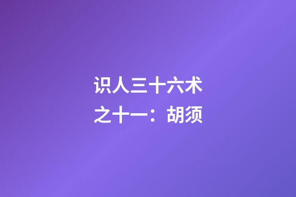 识人三十六术之十一：胡须