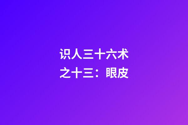 识人三十六术之十三：眼皮