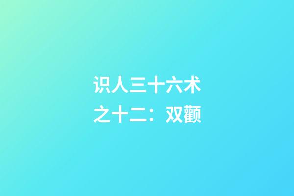 识人三十六术之十二：双颧