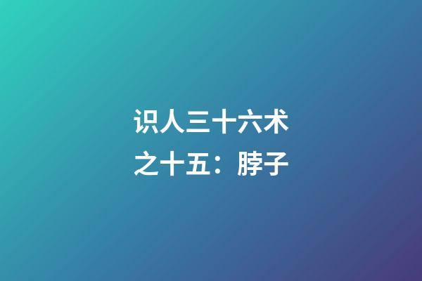 识人三十六术之十五：脖子