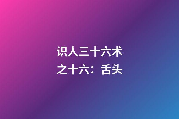 识人三十六术之十六：舌头