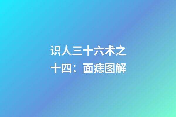 识人三十六术之十四：面痣图解
