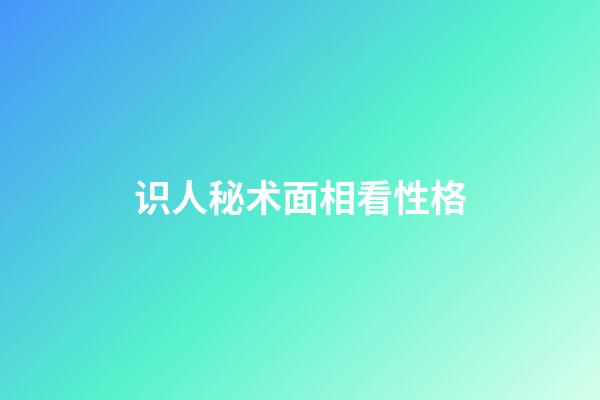 识人秘术面相看性格