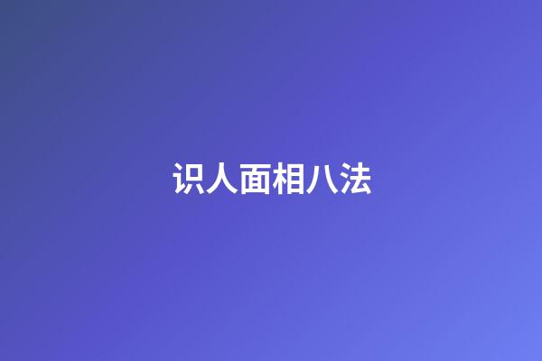 识人面相八法
