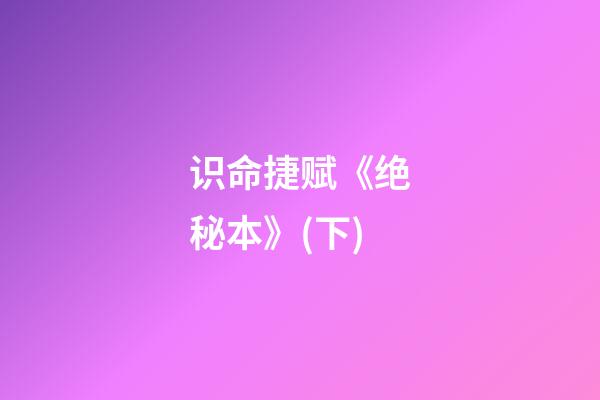 识命捷赋《绝秘本》(下)