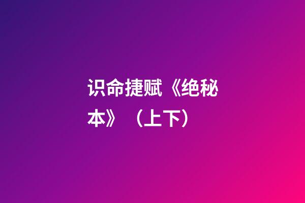 识命捷赋《绝秘本》（上下）