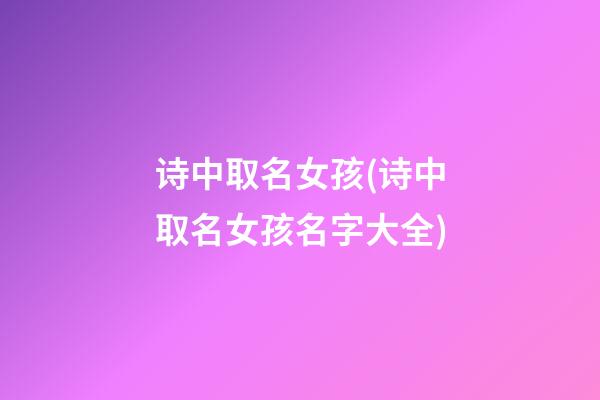 诗中取名女孩(诗中取名女孩名字大全)