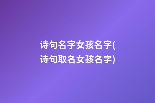 诗句名字女孩名字(诗句取名女孩名字)