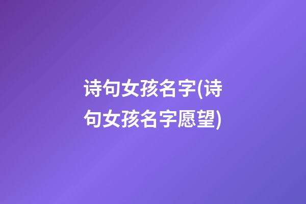 诗句女孩名字(诗句女孩名字愿望)