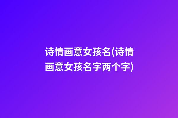 诗情画意女孩名(诗情画意女孩名字两个字)