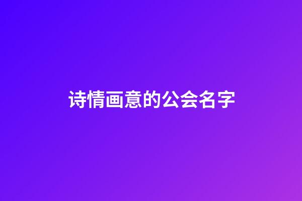 诗情画意的公会名字