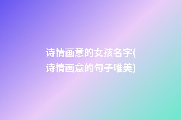 诗情画意的女孩名字(诗情画意的句子唯美)