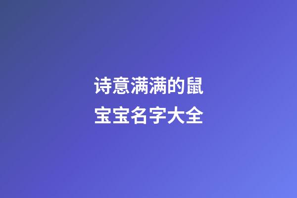 诗意满满的鼠宝宝名字大全
