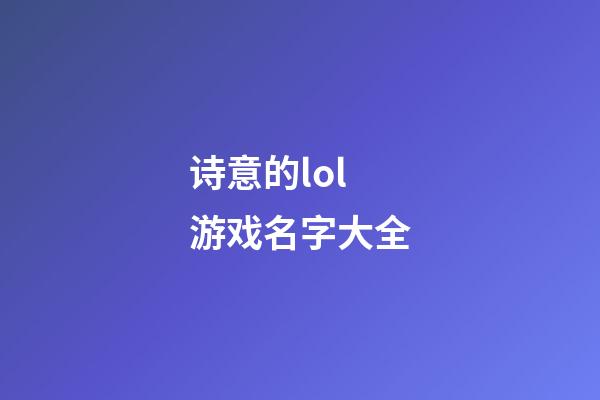 诗意的lol游戏名字大全
