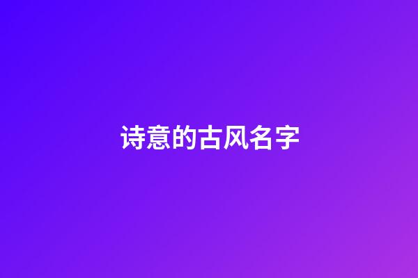诗意的古风名字(诗意的古风名字情侣)