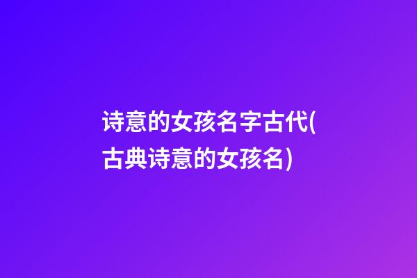 诗意的女孩名字古代(古典诗意的女孩名)