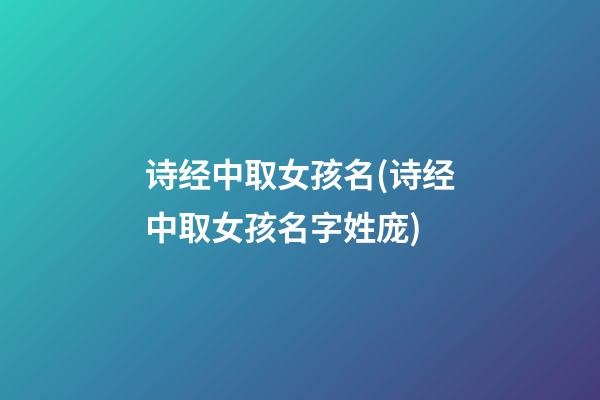 诗经中取女孩名(诗经中取女孩名字姓庞)
