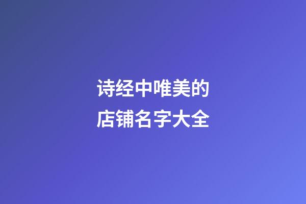 诗经中唯美的店铺名字大全