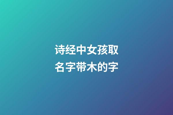 诗经中女孩取名字带木的字