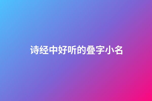 诗经中好听的叠字小名
