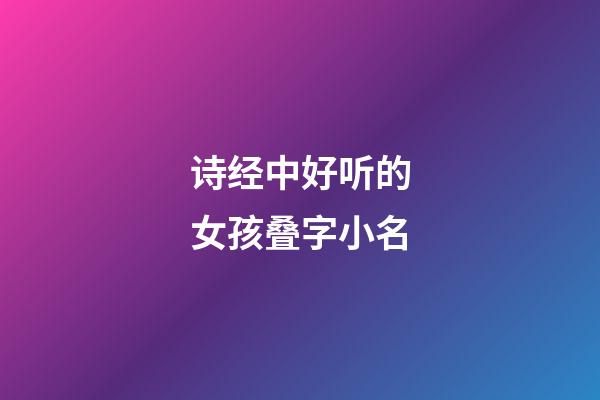 诗经中好听的女孩叠字小名