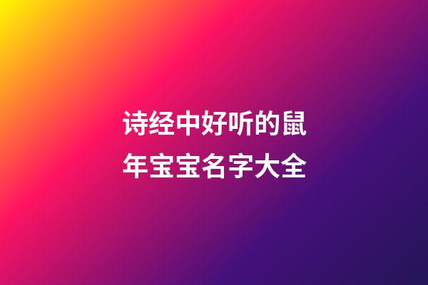 诗经中好听的鼠年宝宝名字大全