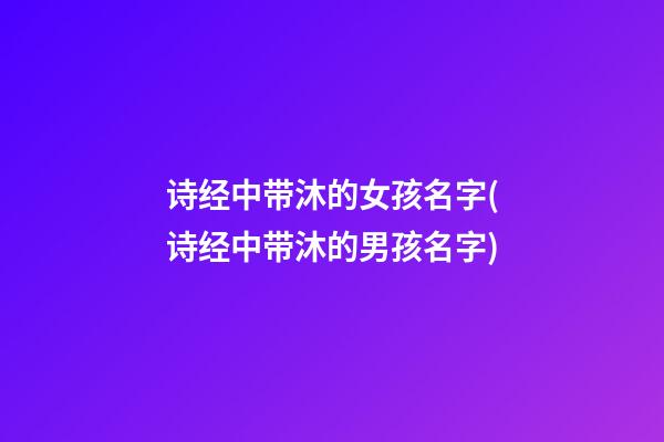 诗经中带沐的女孩名字(诗经中带沐的男孩名字)