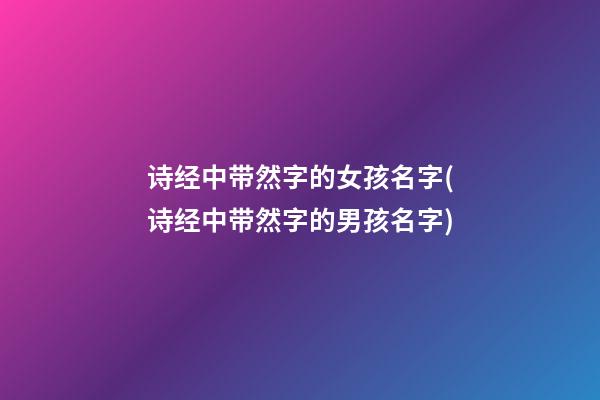 诗经中带然字的女孩名字(诗经中带然字的男孩名字)