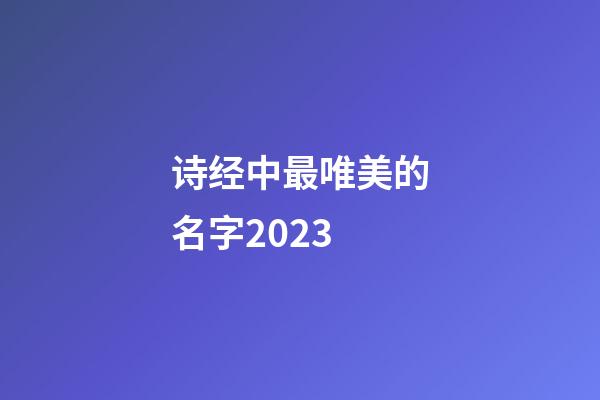 诗经中最唯美的名字2023