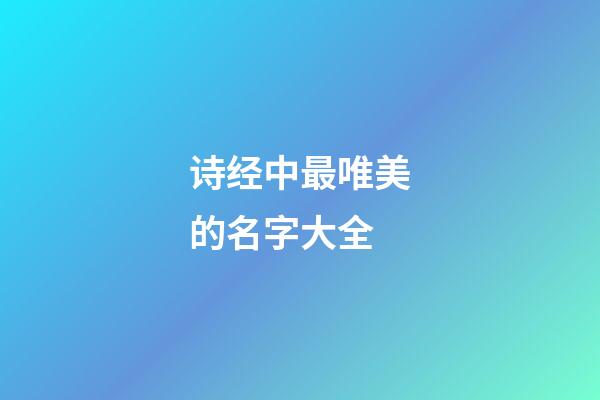 诗经中最唯美的名字大全