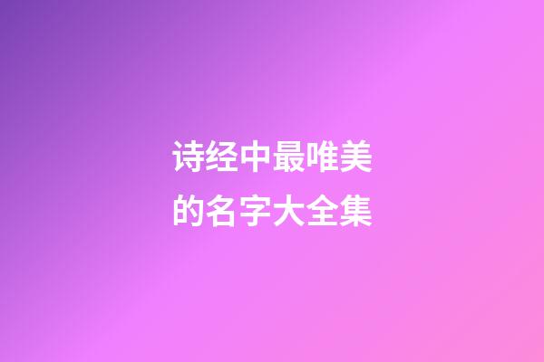 诗经中最唯美的名字大全集