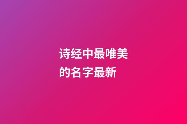 诗经中最唯美的名字最新
