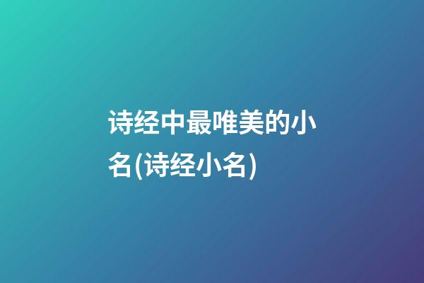 诗经中最唯美的小名(诗经小名)