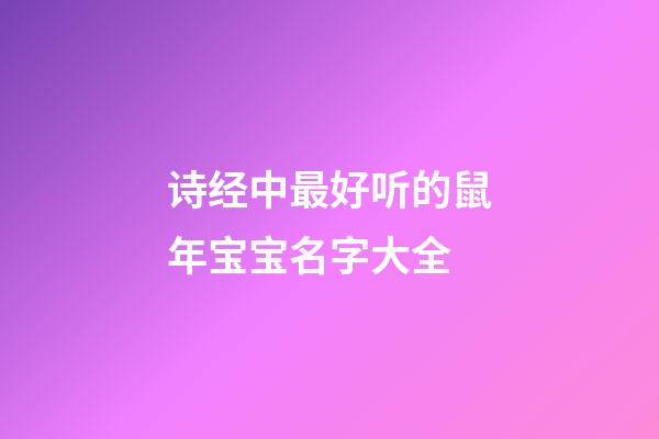 诗经中最好听的鼠年宝宝名字大全
