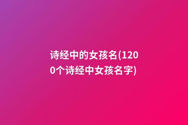诗经中的女孩名(1200个诗经中女孩名字)
