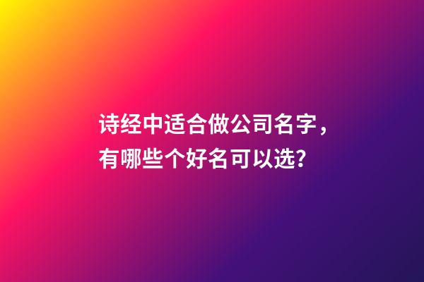诗经中适合做公司名字，有哪些个好名可以选？-第1张-公司起名-玄机派