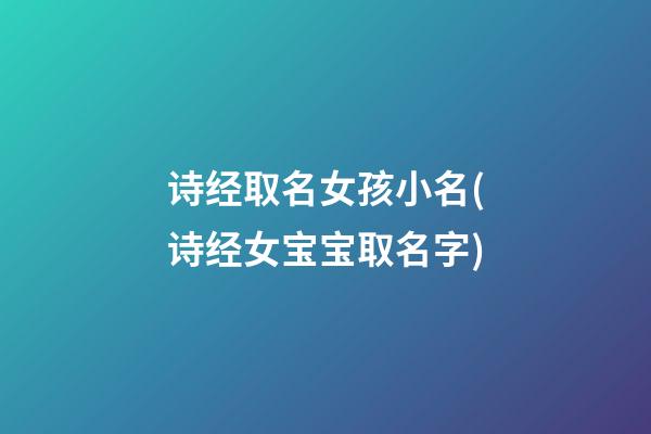 诗经取名女孩小名(诗经女宝宝取名字)