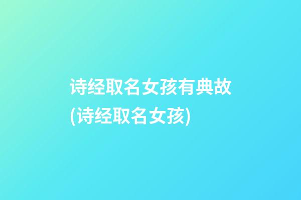 诗经取名女孩有典故(诗经取名女孩)