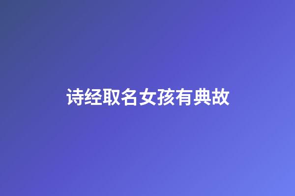诗经取名女孩有典故