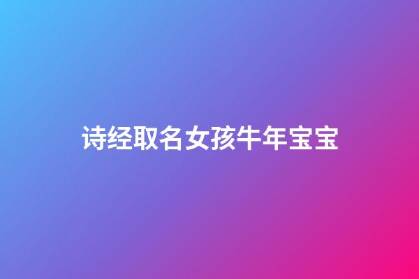 诗经取名女孩牛年宝宝