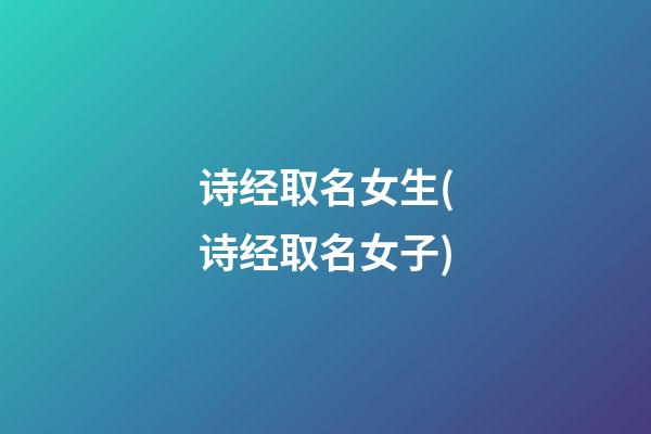 诗经取名女生(诗经取名女子)